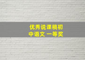 优秀说课稿初中语文 一等奖